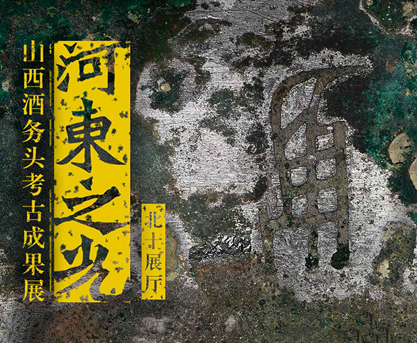 <b>“河东之光：山西酒务头考古成果展”在国家博物馆开幕</b>