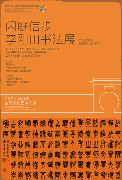  百年西泠·古韵中原——金石文化艺术大展 启幕郑州美术馆新馆