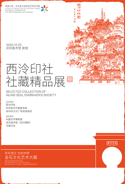  百年西泠·古韵中原——金石文化艺术大展 启幕郑州美术馆新馆