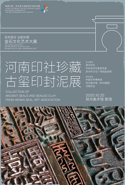  百年西泠·古韵中原——金石文化艺术大展 启幕郑州美术馆新馆