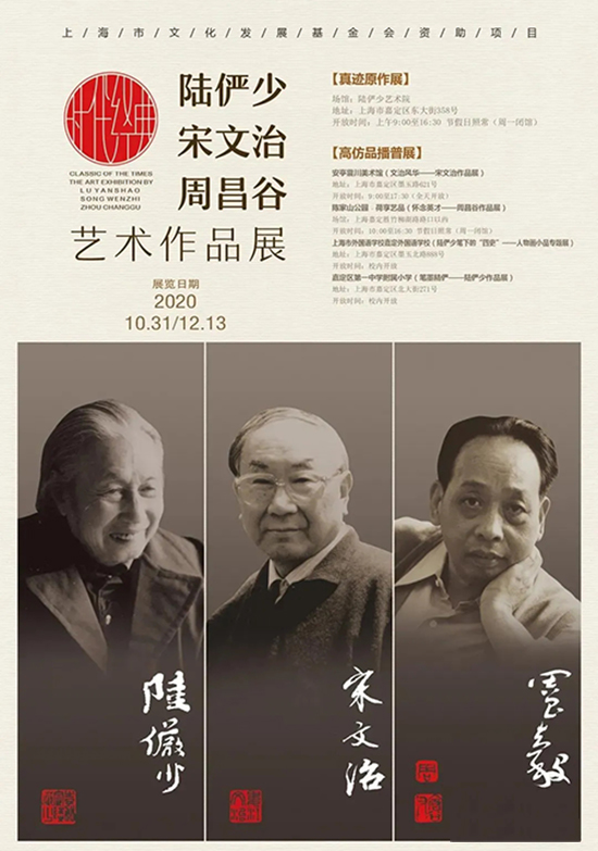  时代经典：陆俨少宋文治周昌谷艺术作品展
