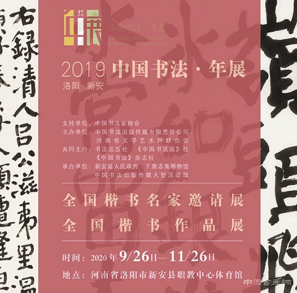 中国书法年展·全国楷书名家邀请展全国楷书作品展