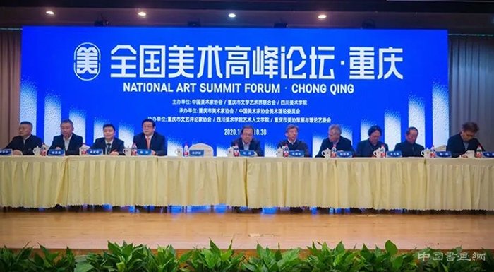 “全国美术高峰论坛”在重庆开幕