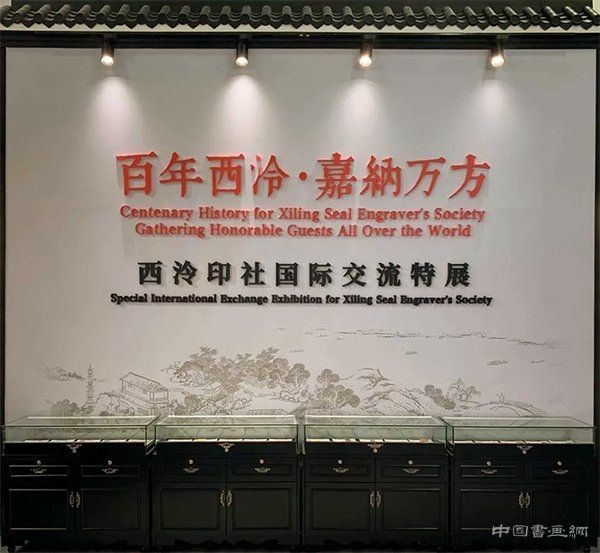 <b>百年西泠·嘉纳万方：2020年杭州文博会西泠印社展馆开展</b>