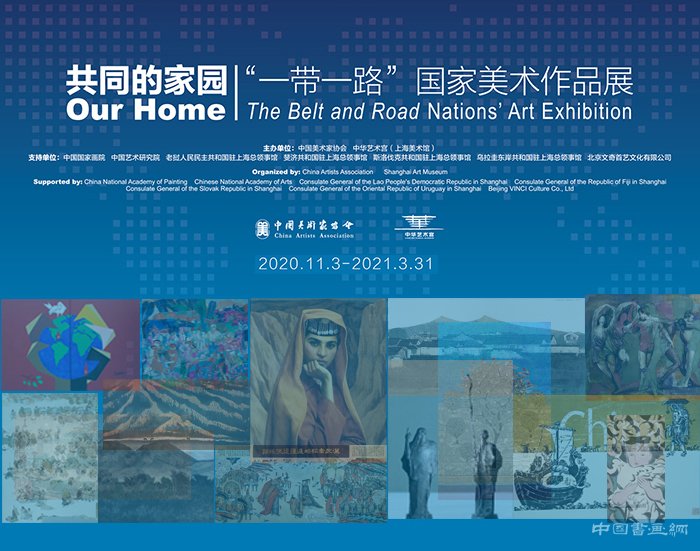 “共同的家园:‘一带一路’国家美术作品展”绽放中华艺术宫