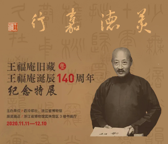 “美德嘉行：王福庵旧藏暨王福庵诞辰140周年纪念特展”即将揭幕