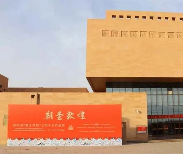 第四届“朝圣敦煌”全国美术作品展在国家历史文化名城甘肃敦煌开幕