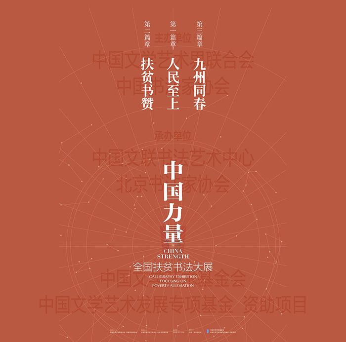 “中国力量”：全国扶贫书法大展