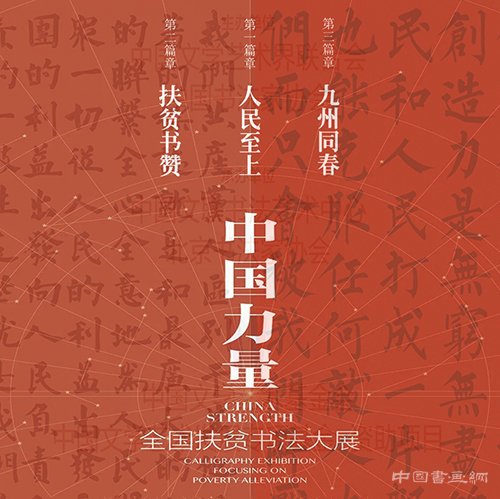 <b>“中国力量”：全国扶贫书法大展</b>