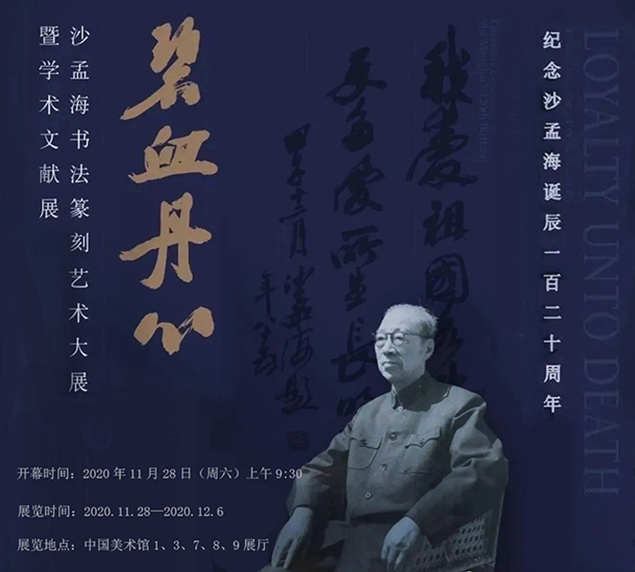 “碧血丹心：纪念沙孟海诞辰120周年系列活动”在京开幕