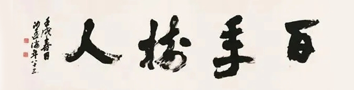 “碧血丹心：纪念沙孟海诞辰120周年系列活动”在京开幕