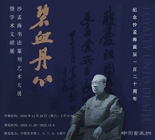 <b>“碧血丹心：纪念沙孟海诞辰120周年系列活动”在京开幕</b>