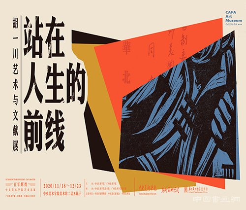 <b>“站在人生的前线：胡一川艺术与文献展”在中央美术学院美术馆开幕</b>