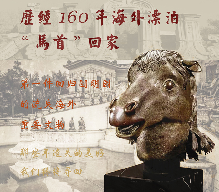 海外漂泊160年马首铜像回归圆明园于正觉寺展出