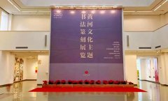 <b>黄河文化主题书法篆刻展览在中国国家画院美术馆开幕</b>