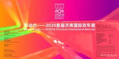 <b>“和动力——首届济南国际双年展”开幕</b>