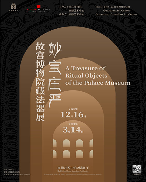 嘉德艺术中心与故宫博物院联袂推出“妙宝庄严——故宫博物院藏法器展”