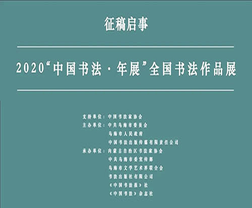 <b>2020“中国书法·年展”全国书法作品展征稿启事</b>