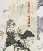 <b>第九届浙江花鸟画展即将在浙江展览馆展出</b>