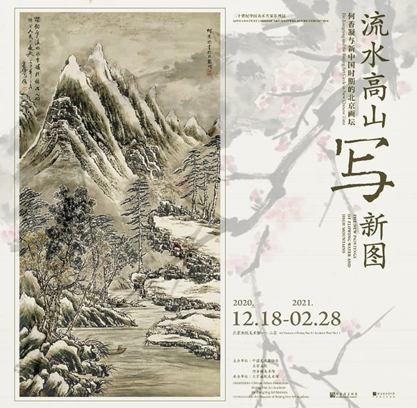 “流水高山写新图：何香凝与新中国时期的北京画坛”展将于12月18日开幕