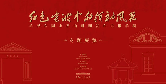 “红色电波中的领袖风范：毛泽东同志香山时期发布电报手稿专题展览”在香山
