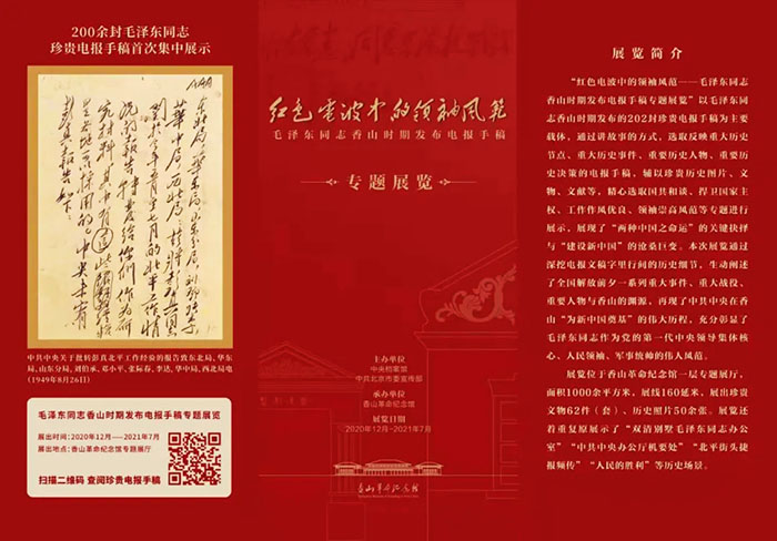 “红色电波中的领袖风范：毛泽东同志香山时期发布电报手稿专题展览”在香山