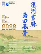 <b>“运河画脉 南田风骨：2020恽南田艺术双年展”在常州市中国·环太湖艺术城文</b>