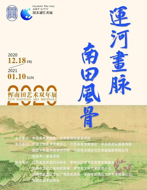 “运河画脉 南田风骨：2020恽南田艺术双年展”在常州市中国·环太湖艺术城文