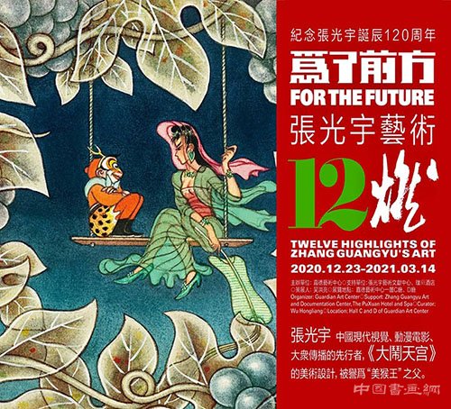 <b>“为了前方——张光宇艺术12燃”揭幕</b>