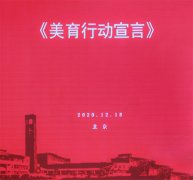 <b>中国美术家协会美术教育委员会发布《美育行动宣言》</b>