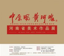 <b>“中原风·黄河魂：河南省美术作品展”在北京中国美术馆开幕</b>