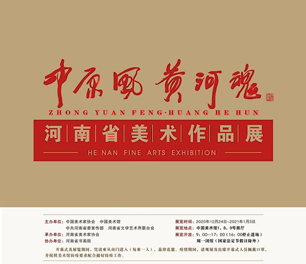 “中原风·黄河魂：河南省美术作品展”在北京中国美术馆开幕