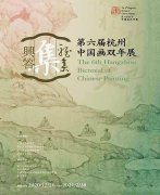 <b>“雅集兴答——第六届杭州中国画双年展”在浙江美术馆开幕</b>