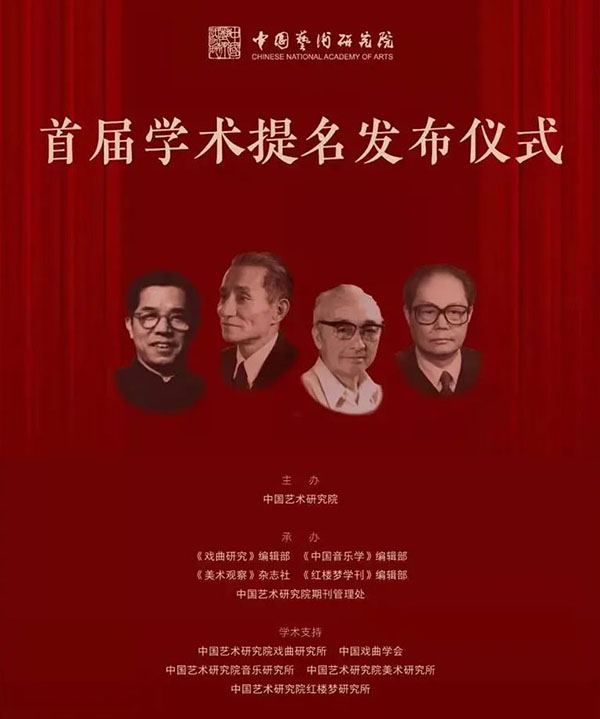<b>中国艺术研究院“首届学术提名活动”</b>