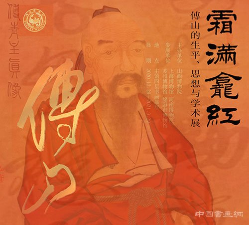 <b> 走近真实的傅山：傅山的生平、思想与学术展在山西博物院开幕</b>