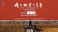 <b>纪录片《我在故宫六百年》开播 聚焦古建修缮保护讲述紫禁城青春永驻的故事</b>