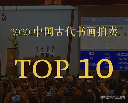 <b> 中国书画2020年度拍卖TOP10</b>