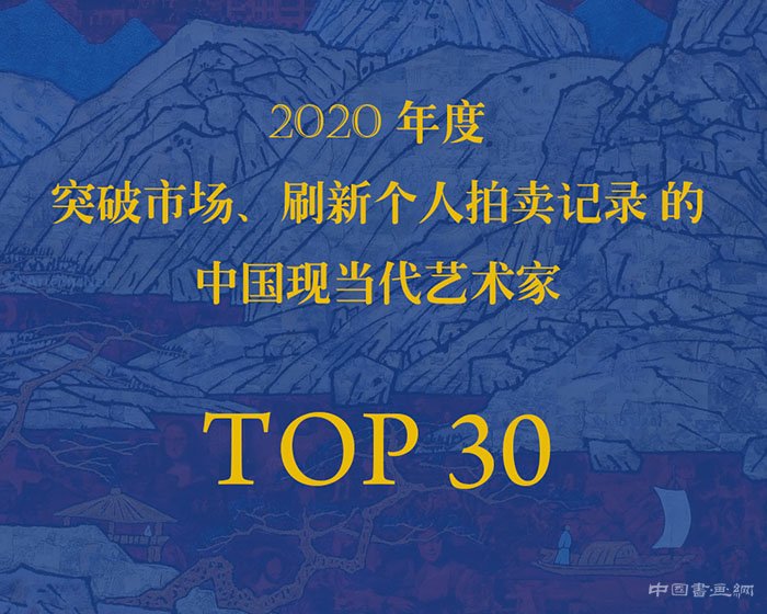  2020突破市场刷新拍卖记录的中国现当代艺术家TOP30（之一）