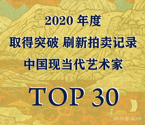 <b> 2020突破市场刷新拍卖记录的中国现当代艺术家TOP30（之一）</b>