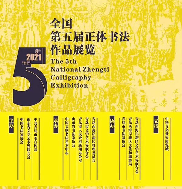 全国第五届正体书法作品展览将于1月8日在青岛开幕