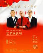 <b>第四届中国文联知名老艺术家艺术成就展 回望新中国文艺砥砺奋进70年</b>