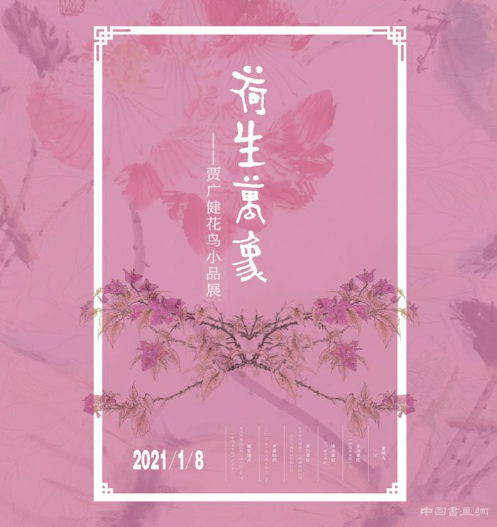 <b>“荷生万象：贾广健花鸟小品展”今日下午开幕</b>