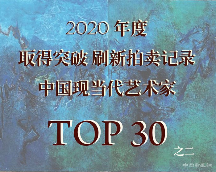 2020突破市场刷新拍卖记录的中国现当代艺术家TOP30（之二）