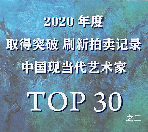 <b>2020突破市场刷新拍卖记录的中国现当代艺术家TOP30（之二）</b>