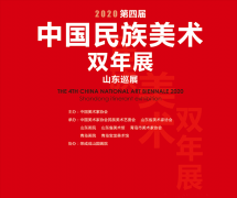 <b>第四届中国民族美术双年展-山东巡展将于1月12日在青岛宝龙美术馆开幕</b>