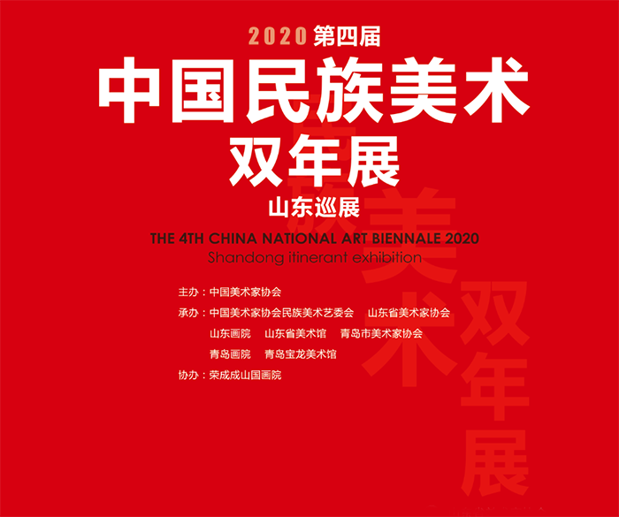 第四届中国民族美术双年展-山东巡展将于1月12日在青岛宝龙美术馆开幕