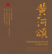 <b>“黄河颂：中国国家画院黄河文化主题写生创作作品展”在中国国家画院美术馆</b>