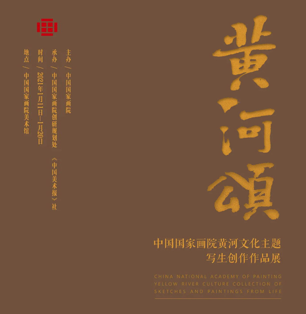 “黄河颂：中国国家画院黄河文化主题写生创作作品展”在中国国家画院美术馆