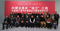 <b>“双万工程”草图色彩稿审读论证会在内蒙古美术馆召开</b>