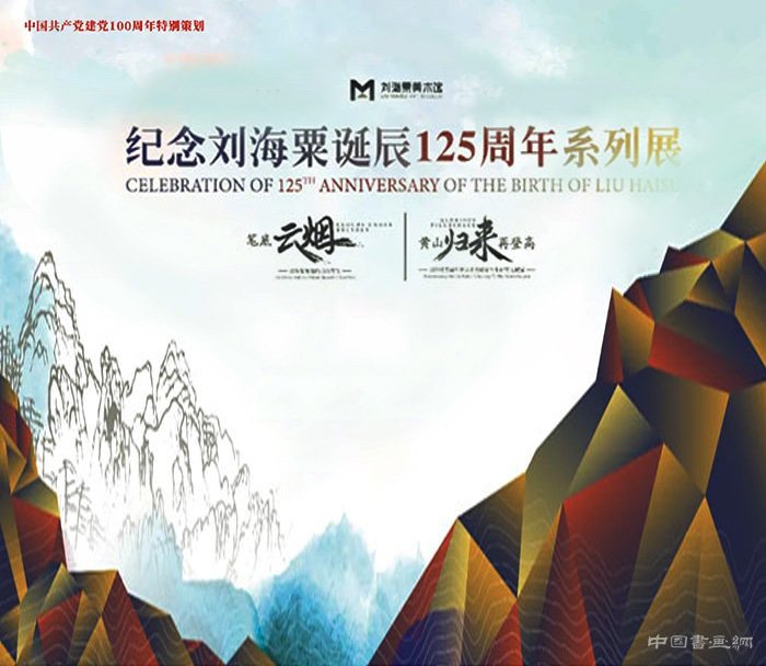 纪念刘海粟诞辰125周年系列展